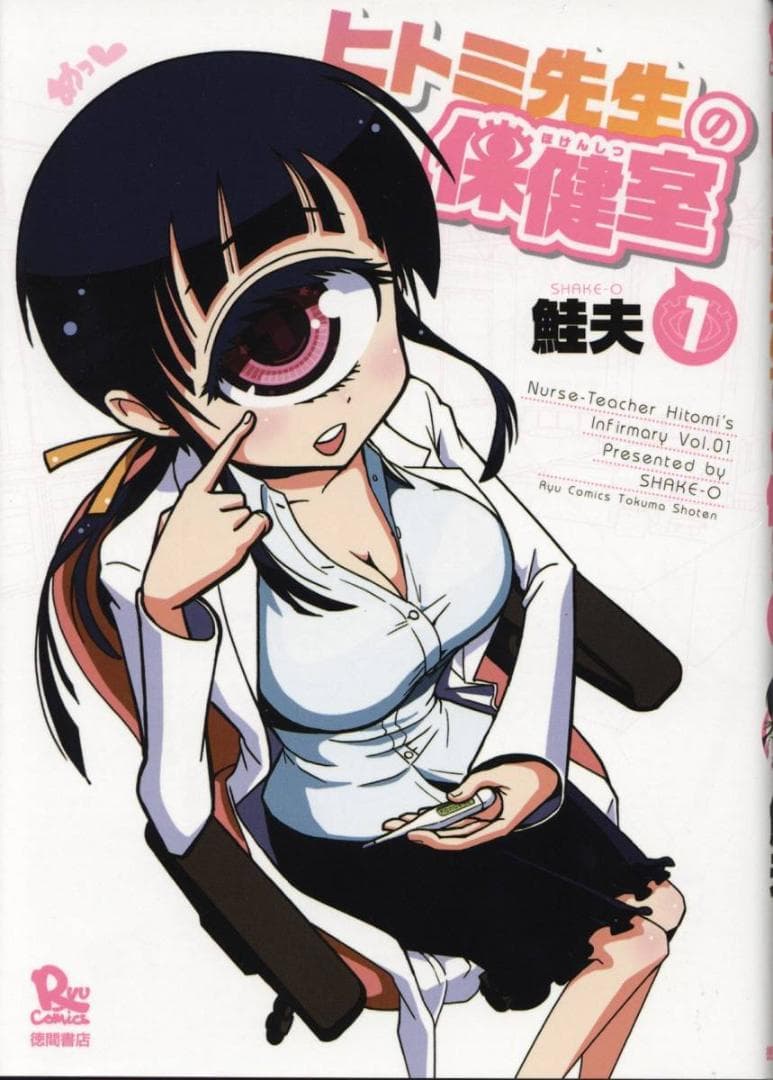鮭夫 直筆イラストサイン本「ヒトミ先生の保健室」1巻 鮭夫 直筆イラストサイン本 ヒトミ先生の保健室 1