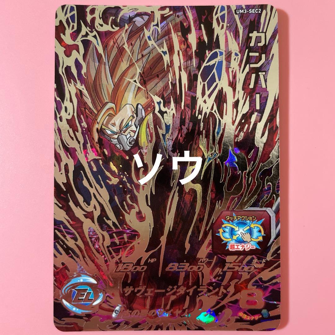スーパードラゴンボールヒーローズ UM3-SEC2 カンバー② - メルカリ
