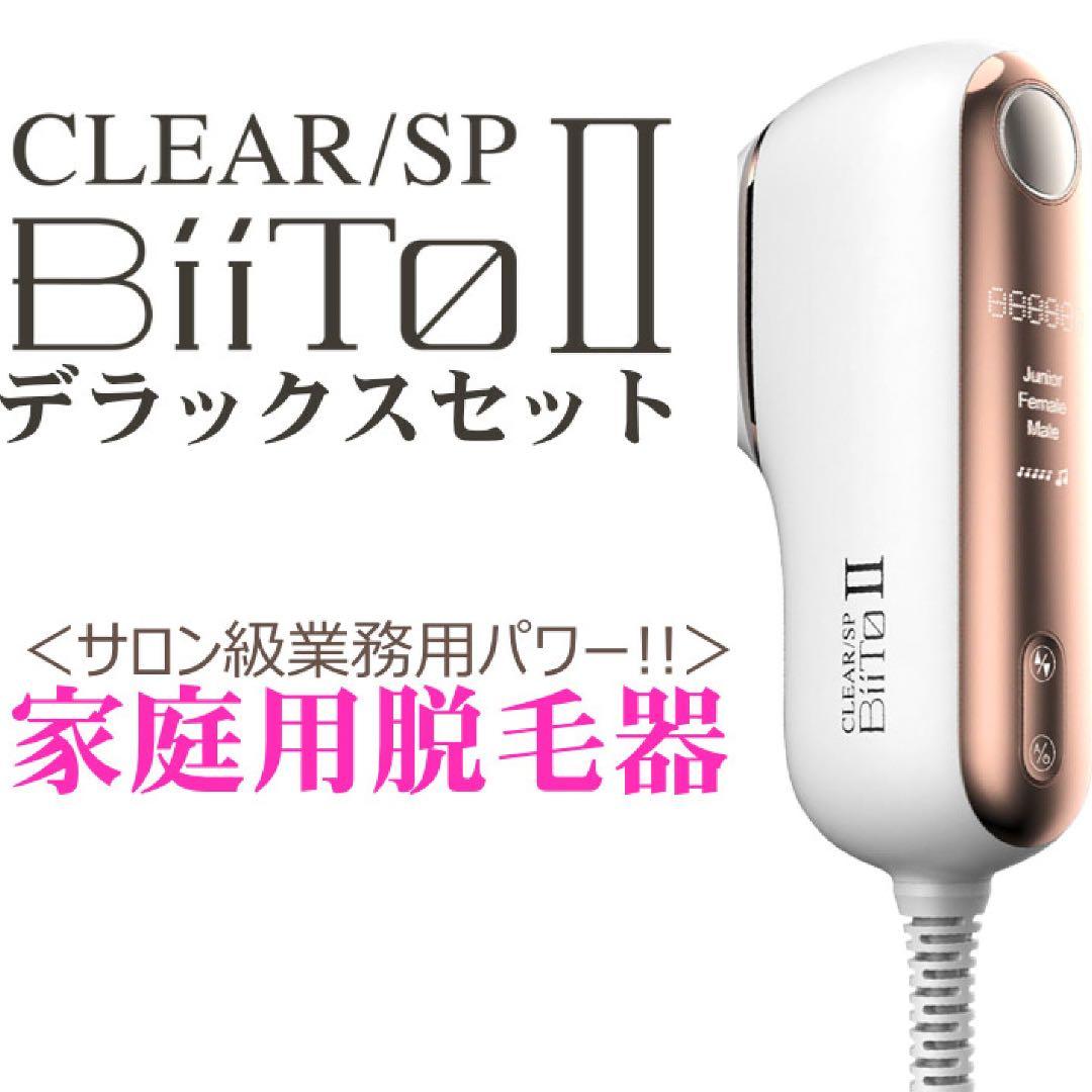 CLEAR/SP BiiTo スタンダードセット 家庭用脱毛機 正規取扱店 BiiTo2 ビートツー スタンダードセット CLEAR/SP 脱毛器