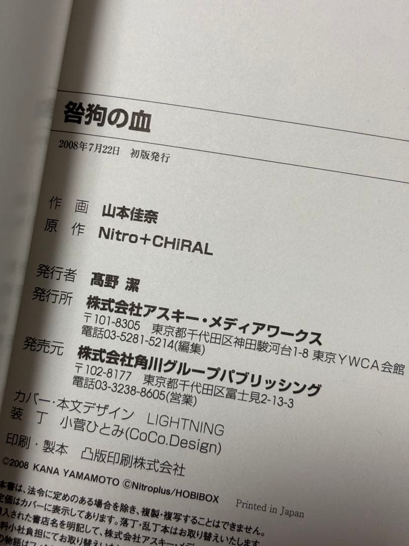 咎狗の血 茶屋町勝呂 コミック 1～8巻 咎狗の血 山本佳奈 初版 特典