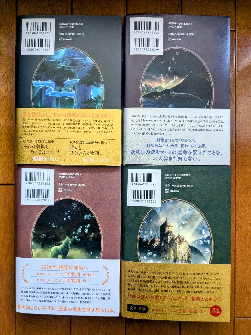 レーエンデ国物語 4巻セット カード付き 多崎礼 - メルカリ