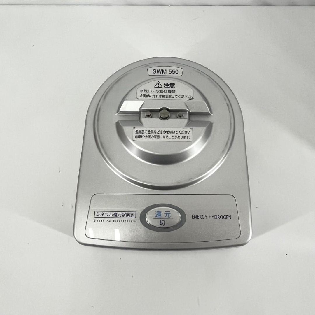 美品】 エナジーハイドロゲン SWM550 ミネラル還元水素水生成器 - メルカリ
