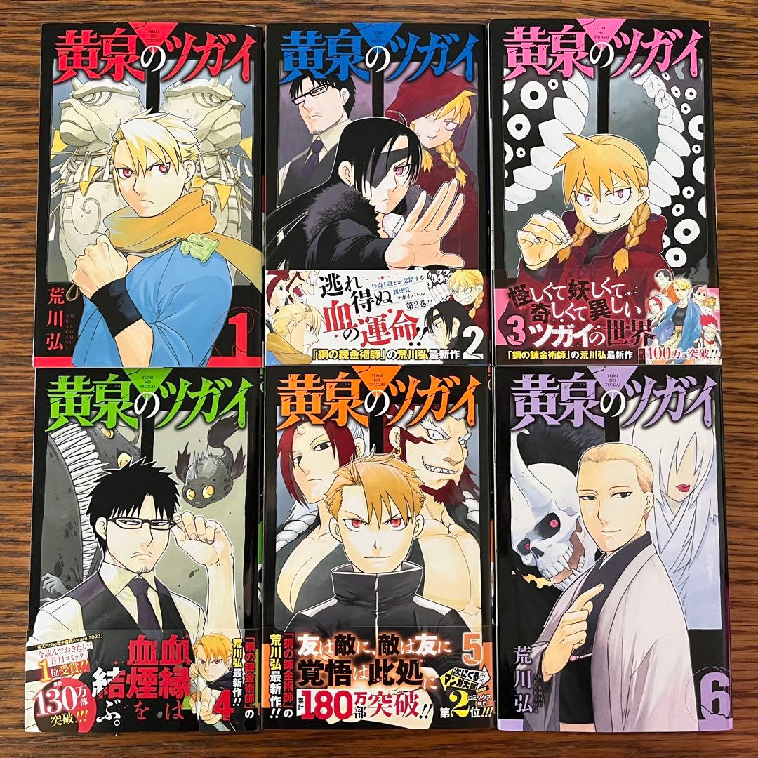 黄泉のツガイ 全巻セット1〜11巻 荒川弘 - メルカリ