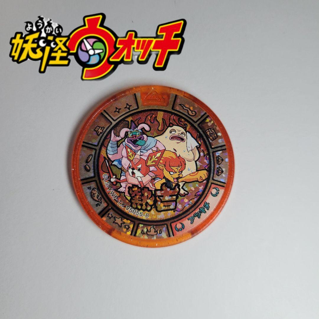 518.妖怪ウォッチ トレジャー大吉メダル 熱吉 - メルカリ