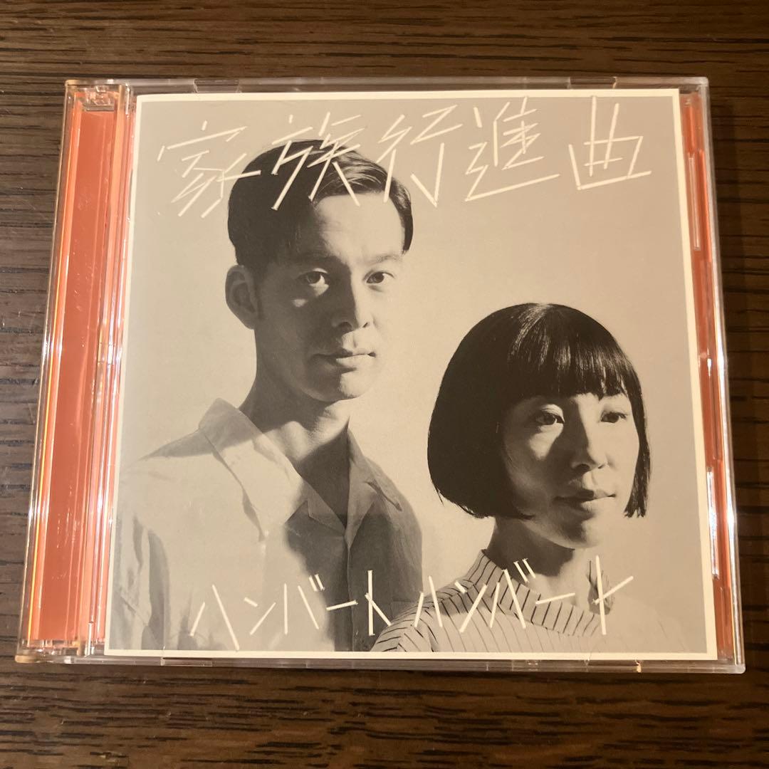 ハンバートハンバート / 家族行進曲 初回盤 DVD付 - メルカリ