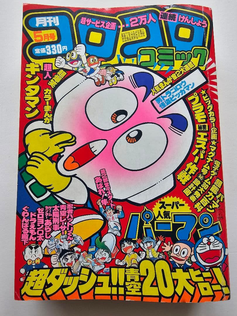 月刊コロコロコミック 1983年5月号 小学館 - メルカリ