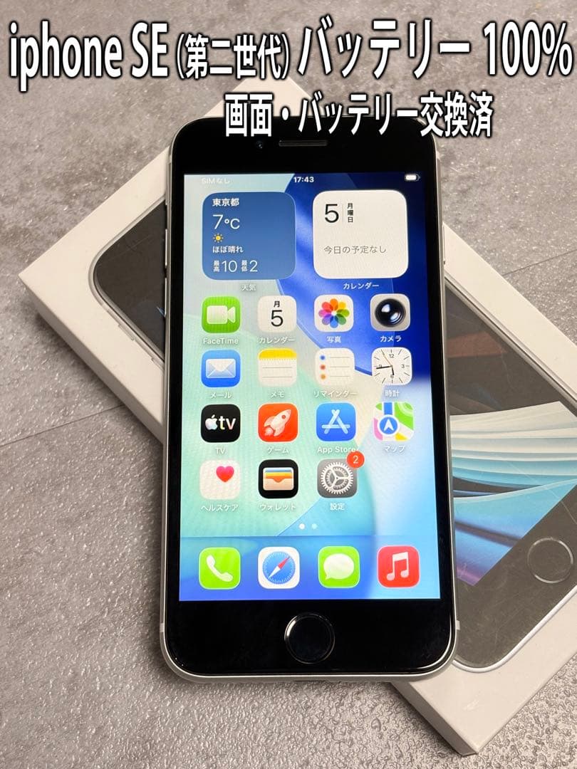iPhone SE (第二世代) バッテリー100% 画面交換済 iPhone SE（第2世代）バッテリー交換 - スマホラボ 【総務省登録修理