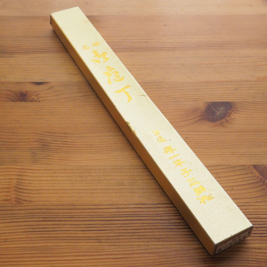 柳刃包丁　一竿子忠綱作　240mm 刀匠 一竿子忠綱 作 水焼本焼 和包丁/刺身包丁/刃長約250mm 柳刃包丁袋