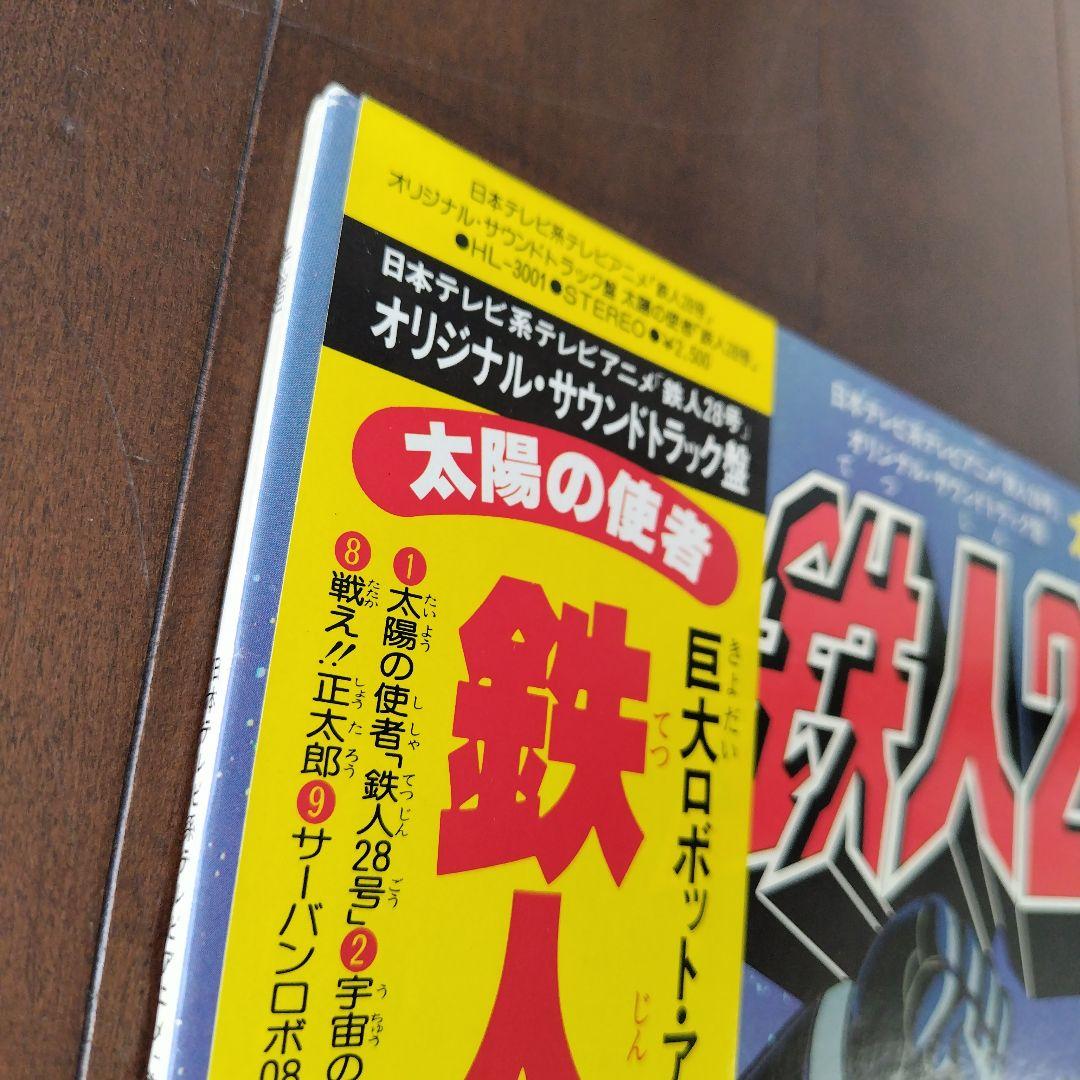 帯・シール付、完品】太陽の使者 鉄人28号 レコード HL-3001 - メルカリ