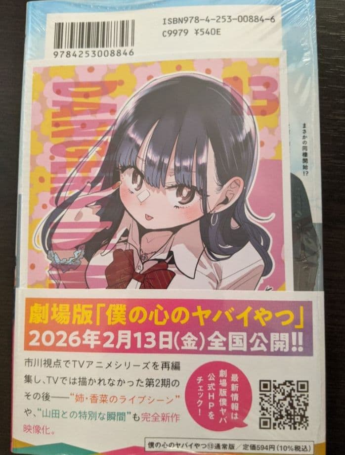 僕の心のヤバいやつ 13巻 有隣堂 特典 シュリンク未開封 - メルカリ