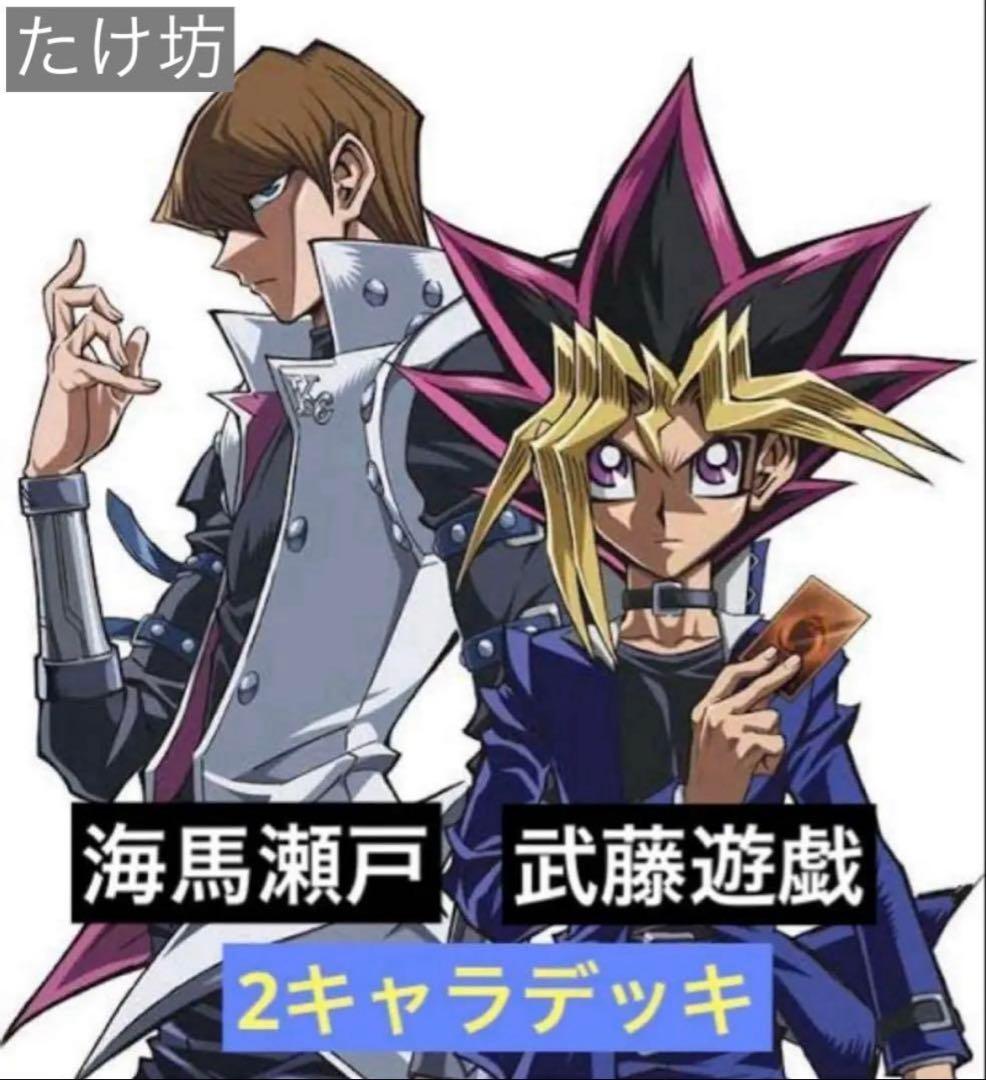 遊戯王 武藤遊戯 海馬瀬戸 アニメ再現！！ デッキ セット No.1918