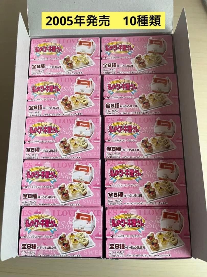 未使用　私のケーキ屋さん（全8種+バージョン違い2種）中袋未開封 a11b4bb3ba448d1fa402ac3dc62cc9