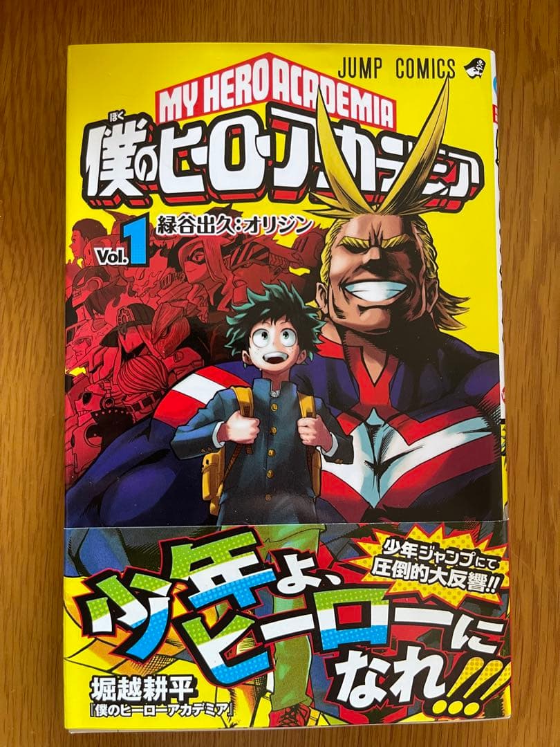 僕のヒーローアカデミア 1 僕のヒーローアカデミア 1 (ジャンプコミックス) | 堀越 耕平 |本