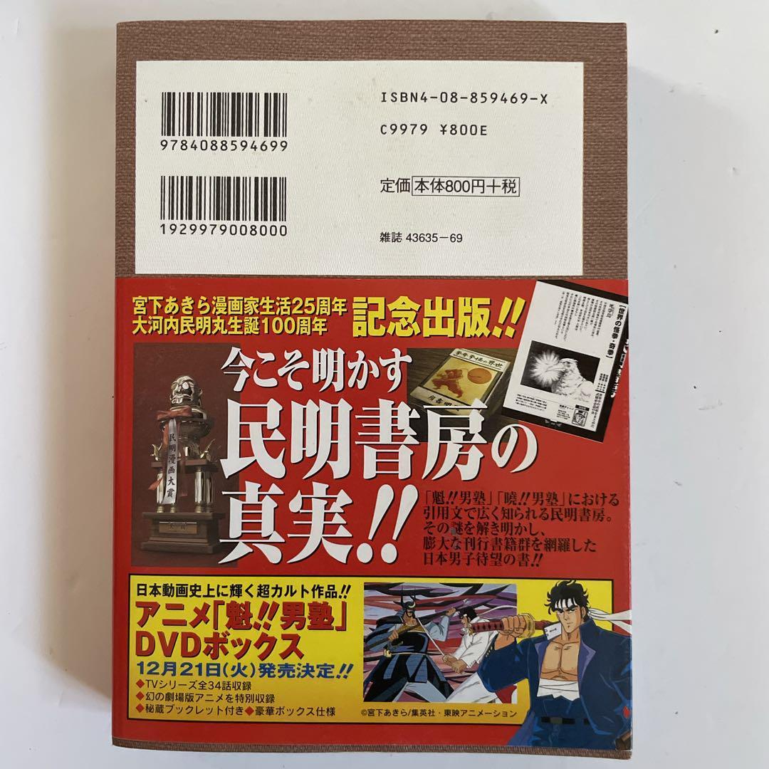 帯付き】民明書房大全 『魁‼︎男塾』 - メルカリ