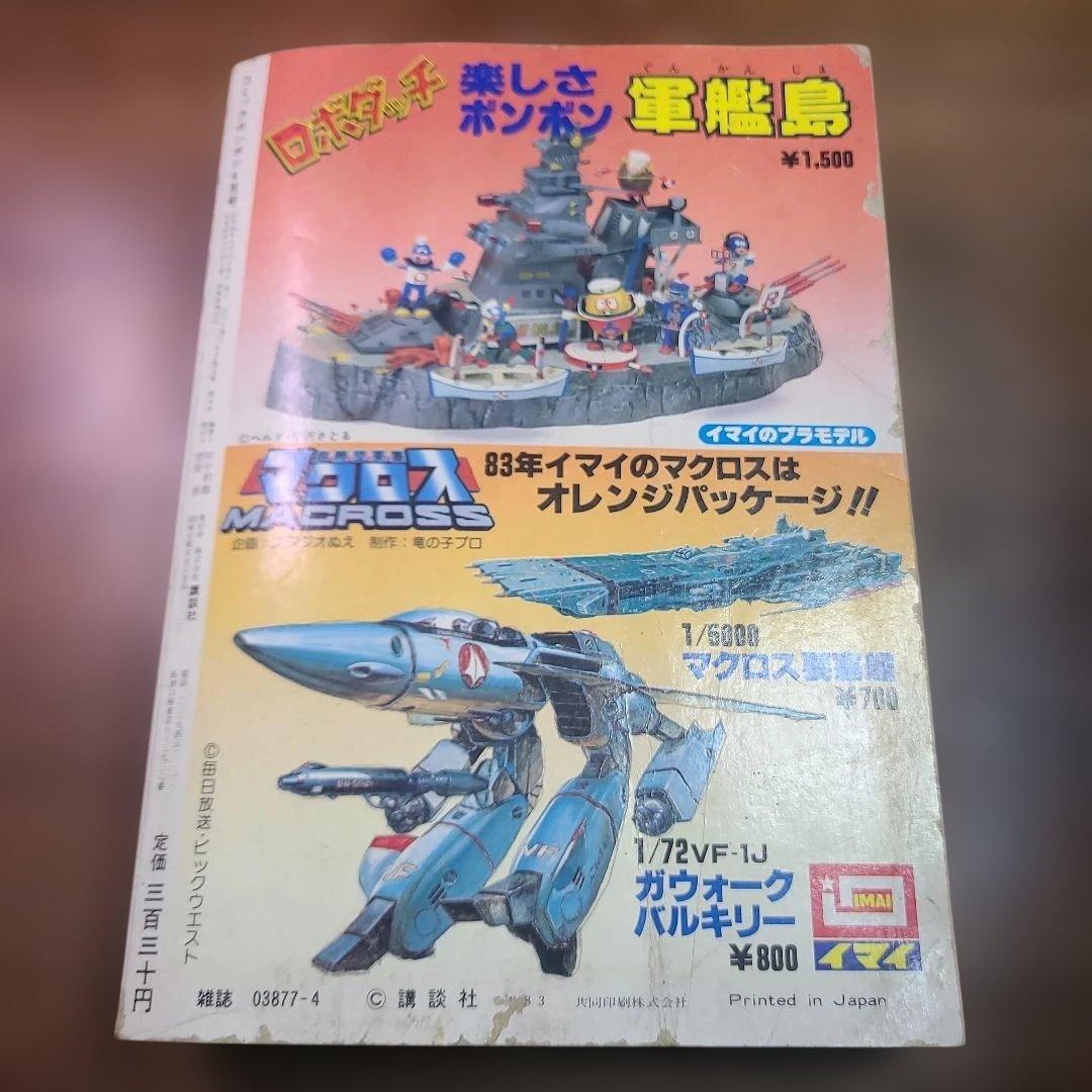 コミック ボンボン 1983年 4月号 プラモ狂四郎