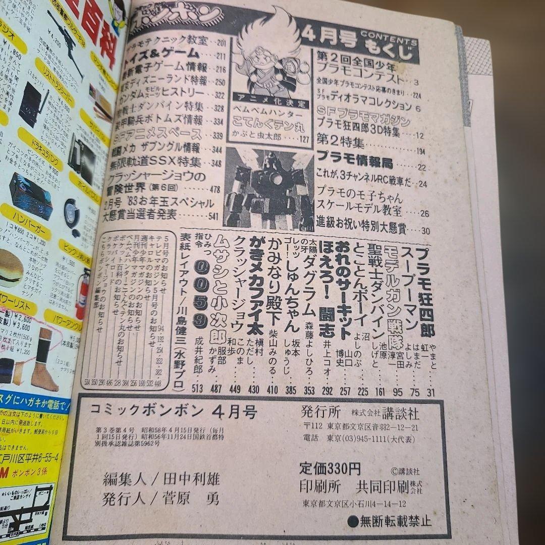 コミック ボンボン 1983年 4月号 プラモ狂四郎
