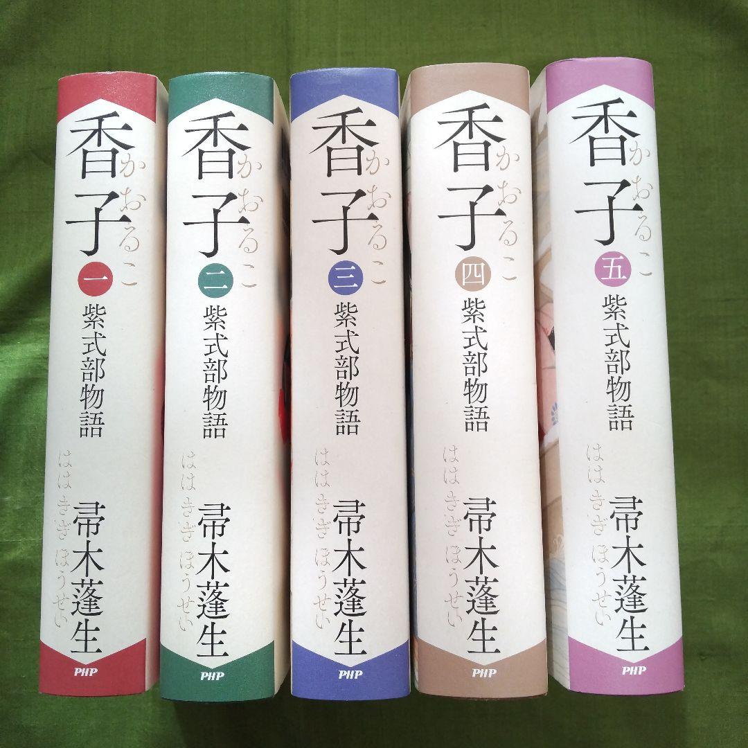 香子 香子 紫式部物語 全5巻 』紫式部物語 全5巻 帚木蓬生著｜