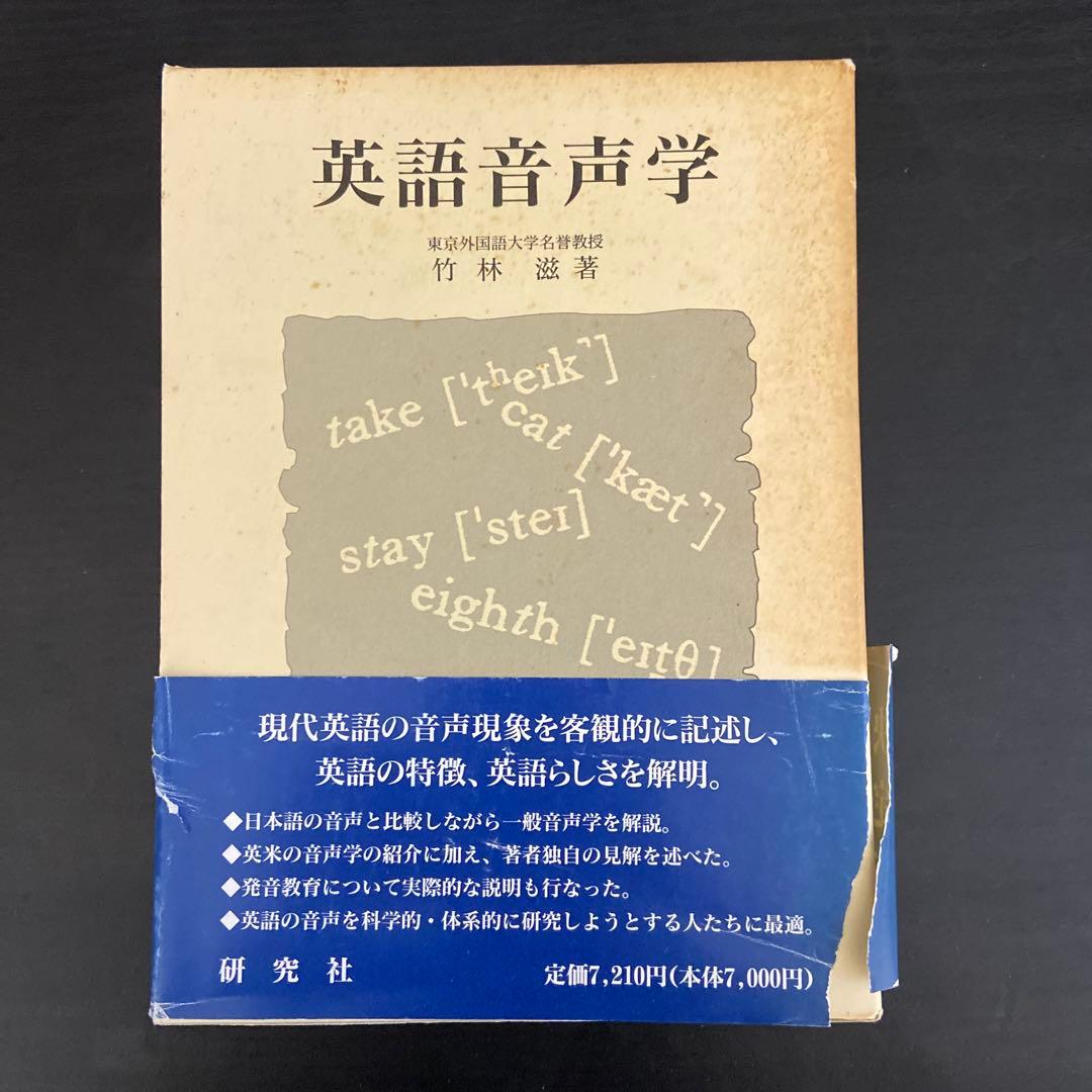 英語音声学 竹林透著 研究社 Amazon.co.jp: 英語音声学入門 新装版 : 竹林 滋, 斎藤 弘子: Japanese