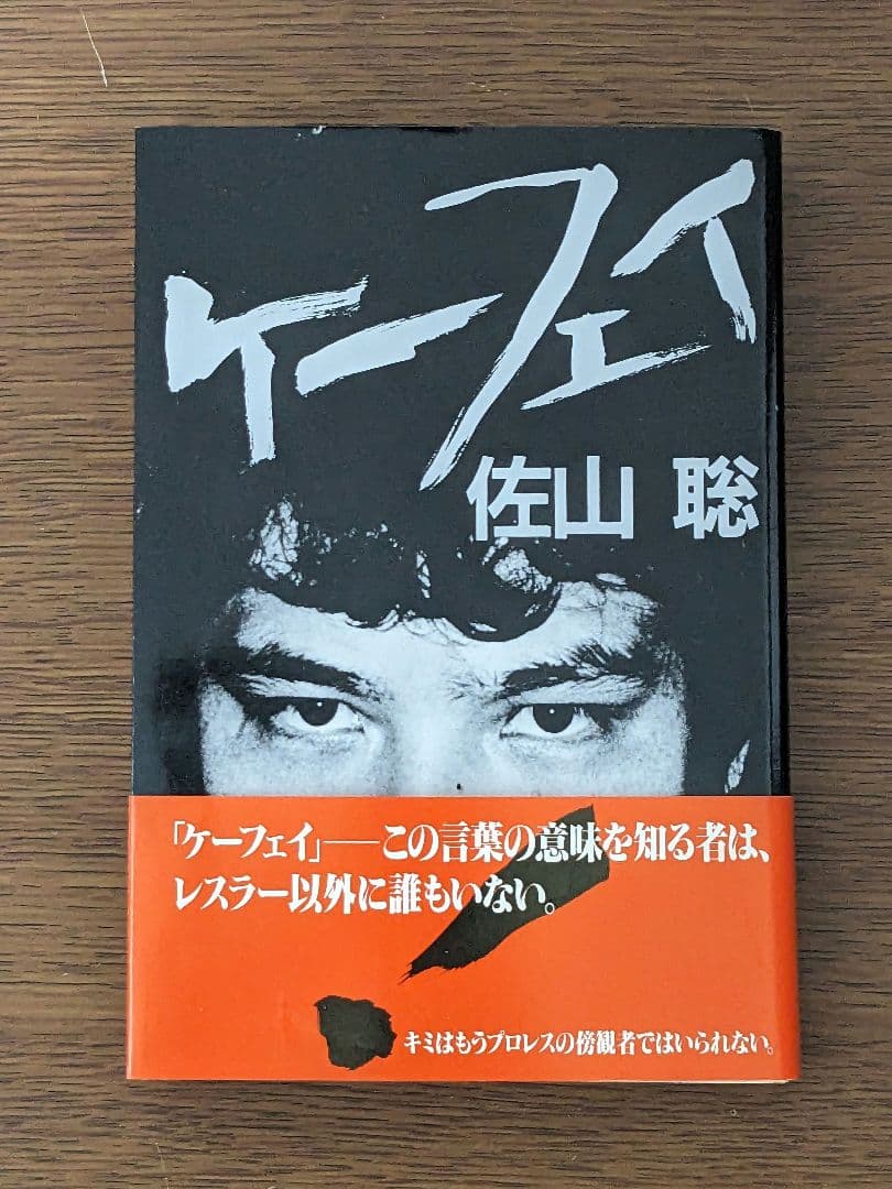 状態良し】「ケーフェイ」 佐山聡 プロレス本 売② - メルカリ