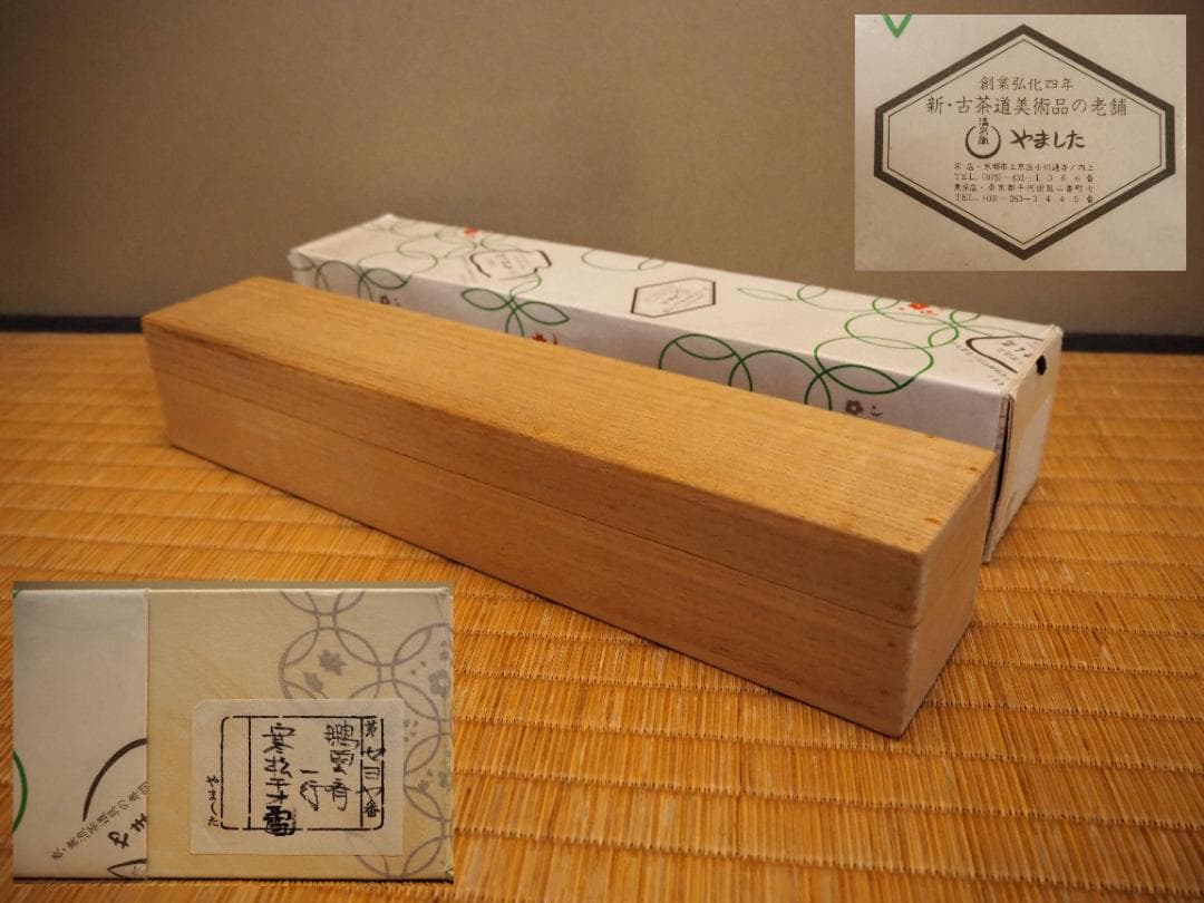 裏千家15世鵬雲斎千玄室御染筆一行書『寒松千歳雪』掛軸（共箱