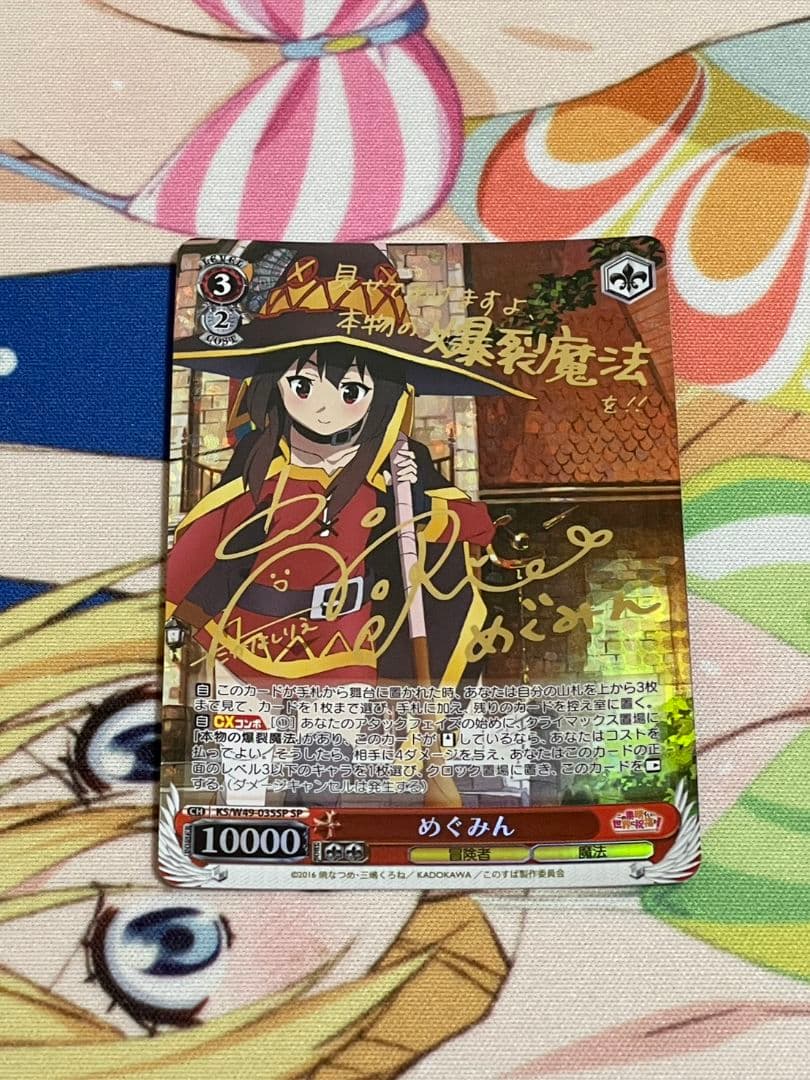 めぐみん SPカード SP めぐみん(サイン入り) 買取 | この素晴らしい世界に祝福を