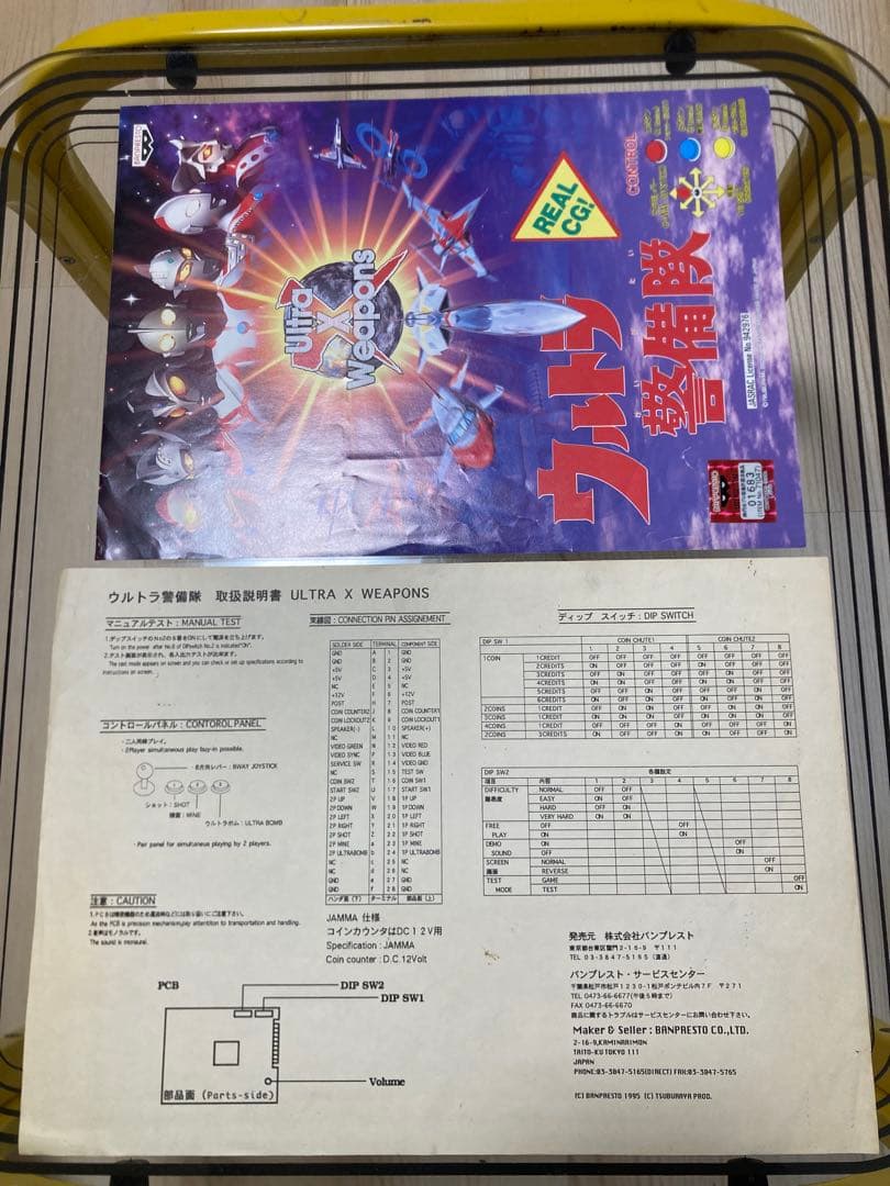 ウルトラ警備隊空想特撮ゲーム アーケード基盤 - メルカリ