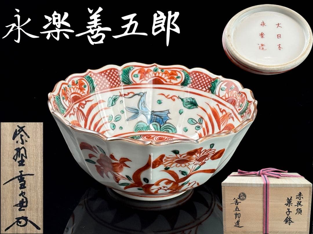 永楽善五郎】造 呉須赤絵菓子鉢 大徳寺 小田雪窓箱書付共箱共布