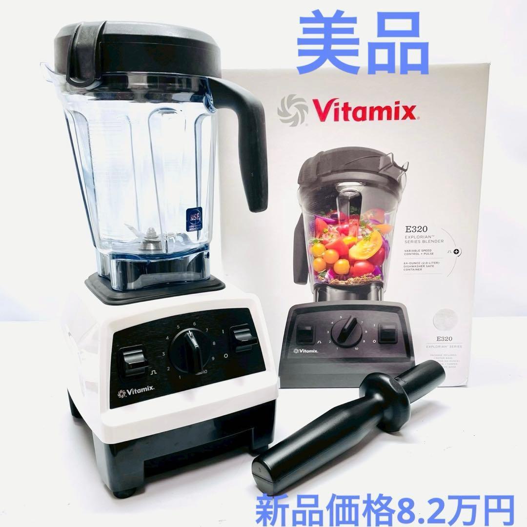 美品 バイタミックス E320 高性能ブレンダー VM0202 白 箱付き - メルカリ