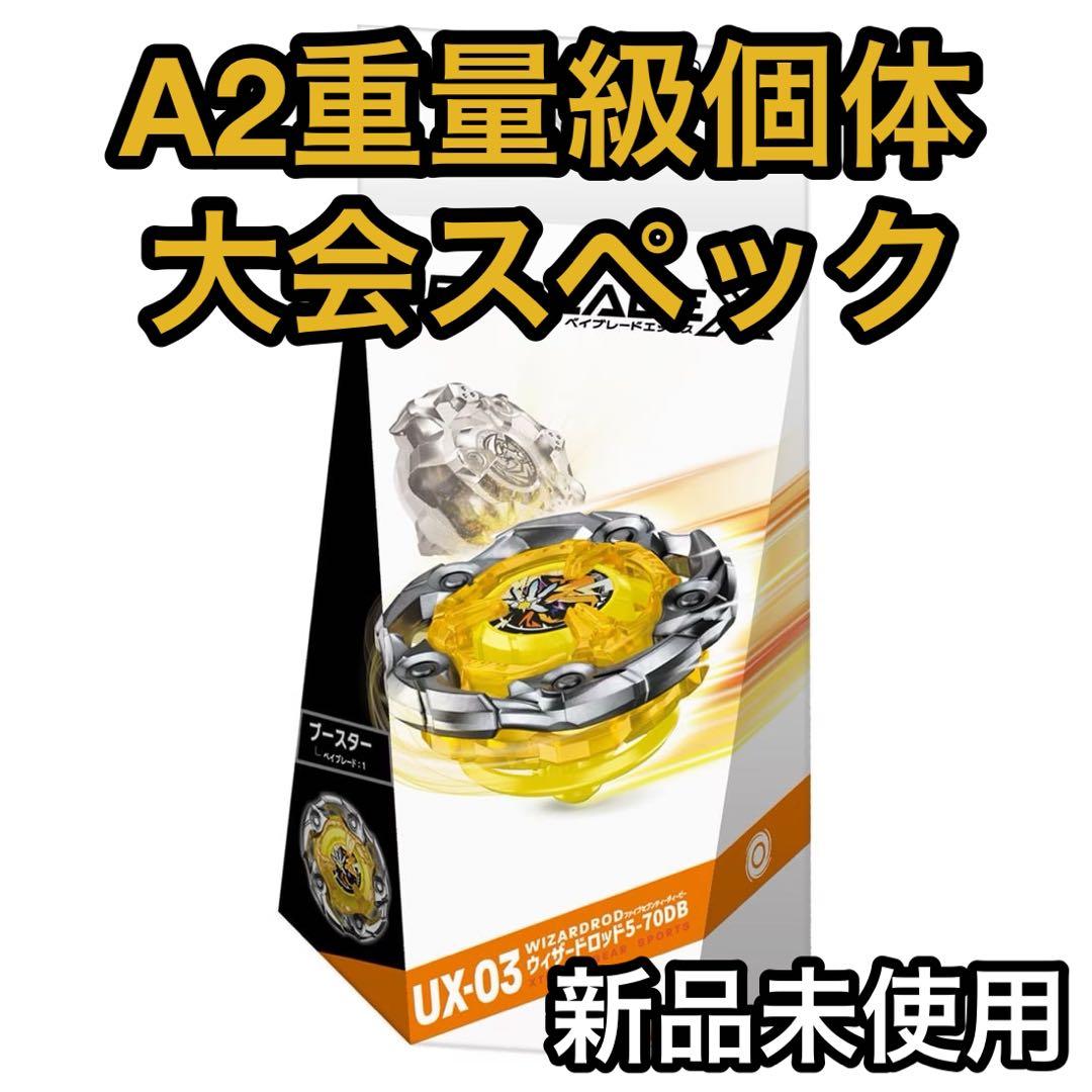ベイブレードX ウィザードロッド A2重量級個体 大会スペック ブレード