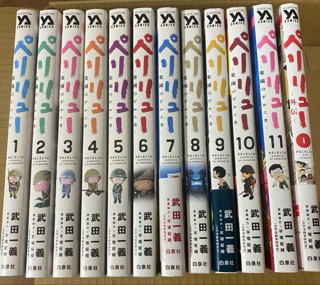 全巻＋外伝1巻】ペリリュー 楽園のゲルニカ 1-11巻 全巻セット 外伝