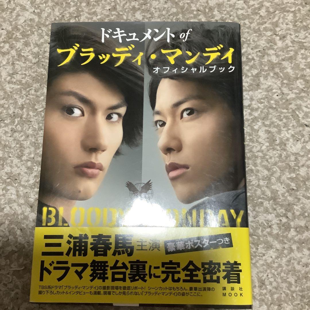 三浦春馬さん主演ドラマ ドキュメントofブラッディ・マンデイ