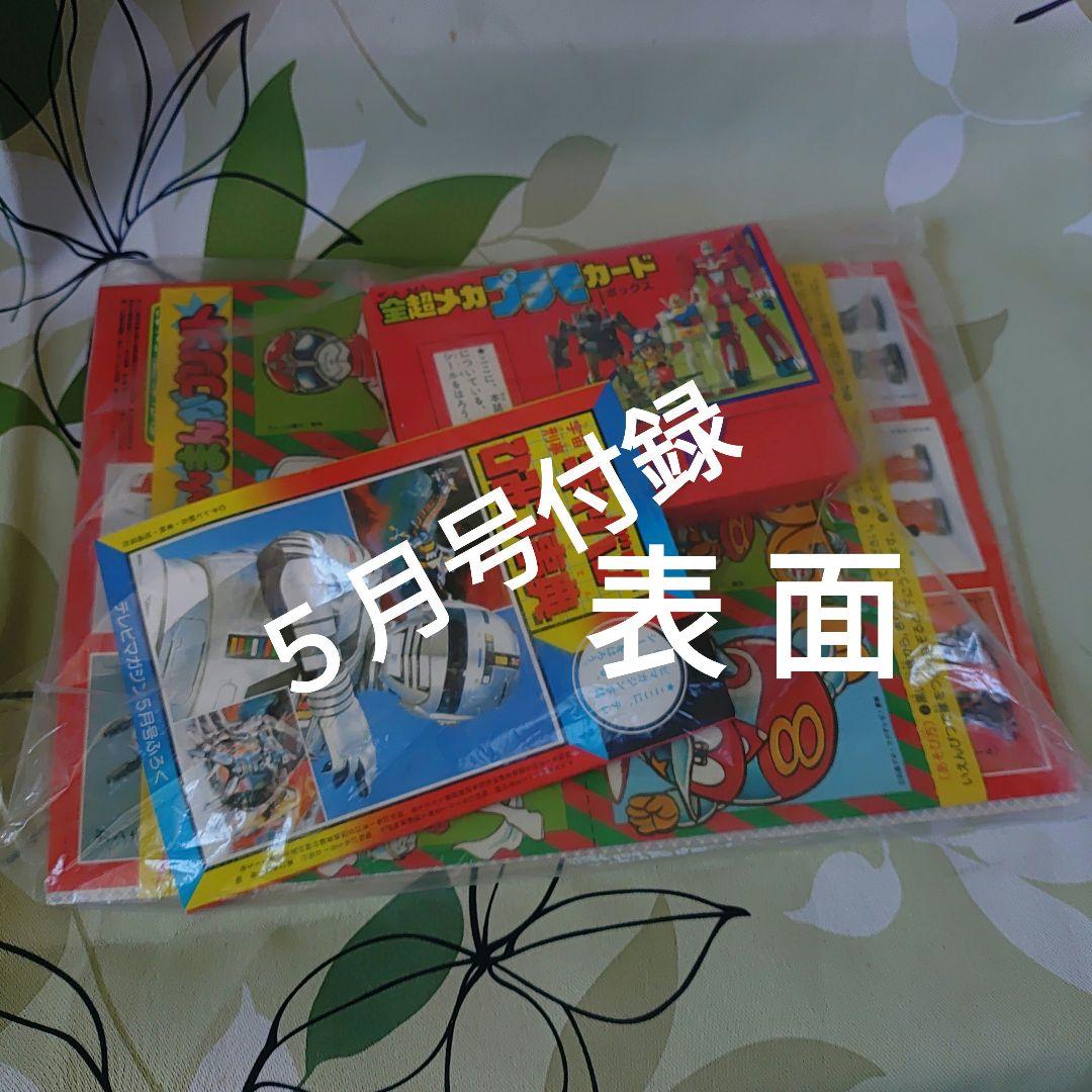 テレビ マガジン 1982年5月号昭和レトロ - メルカリ