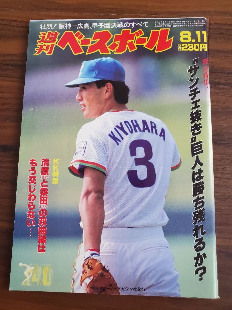 プロ野球 週刊ベースボール 昭和61年当時 表紙 清原和博 - メルカリ