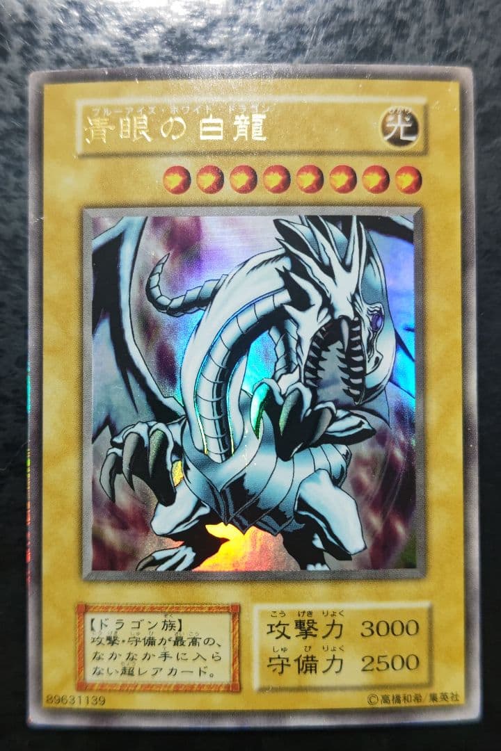 遊戯王 青眼の白龍 初期EX版ウルトラレア - メルカリ
