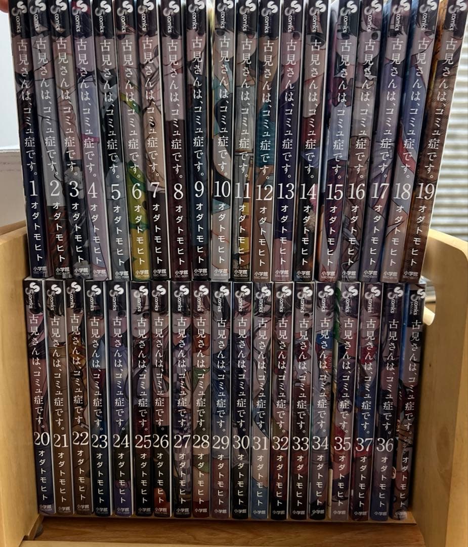 古見さんは、コミュ症です。全巻＋公式ファンブック付 古見さんは コミュ症です 全巻セット 1〜37巻＋公式ファンブック 学生