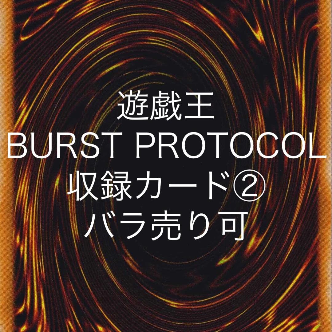 遊戯王 BURST PROTOCOL 収録カード② バラ売り可 BPRO - メルカリ