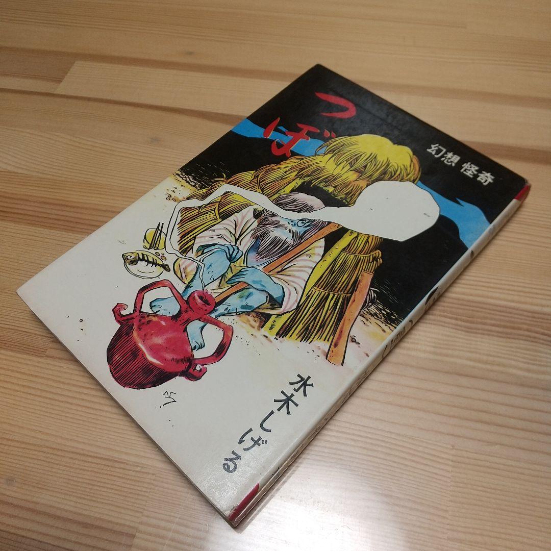 つぼ　壺　東考社　ホームランコミックス　S41　良品　水木しげる 水木しげる戦記漫画名作コレクション ＜水木しげるの体験＞ - youkai-honpo