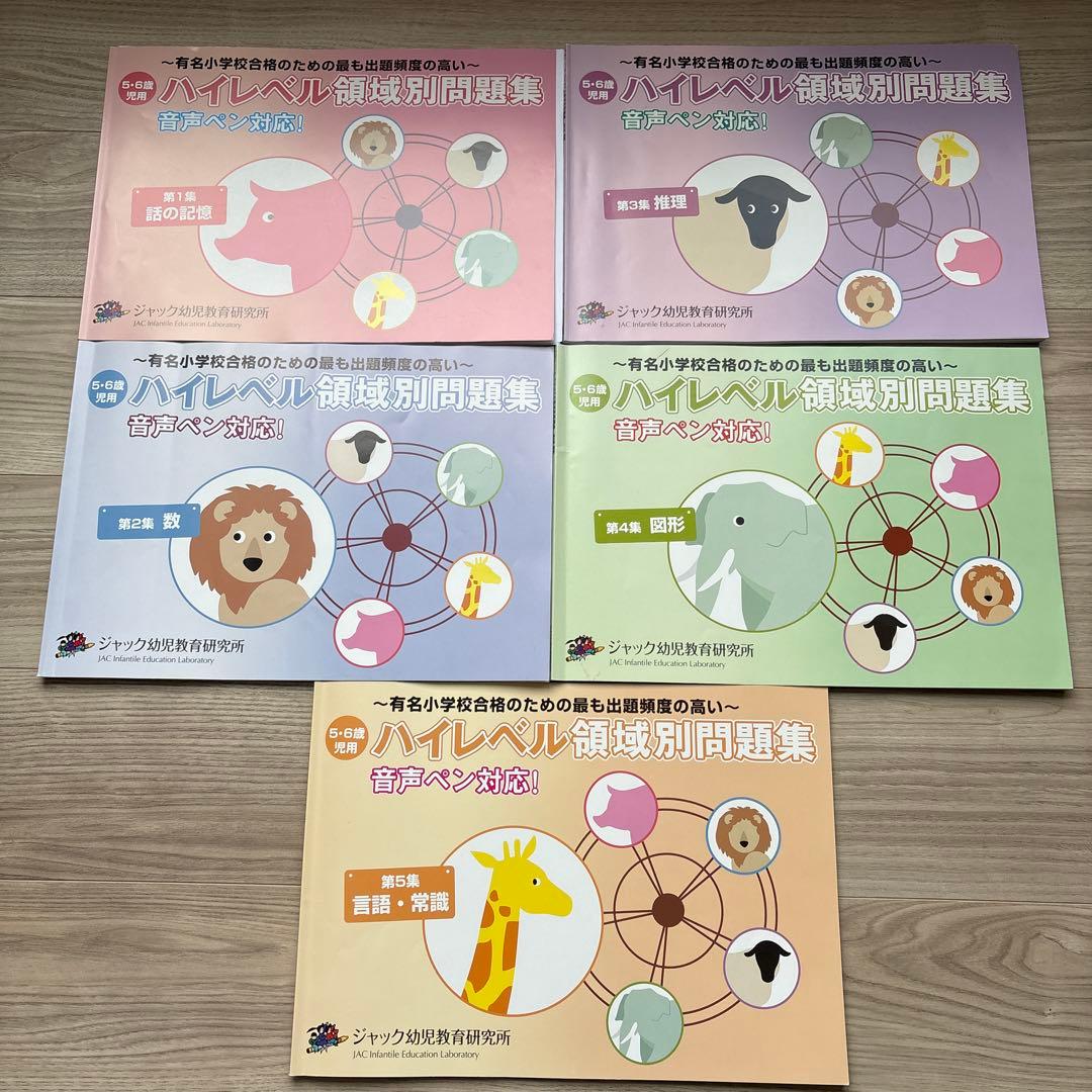 【小学校受験】ジャック ハイレベル領域別問題集5冊＋有名小特訓ワークA.C計7冊 出版物のご案内 | ジャック幼児教育研究所 - 小学校受験