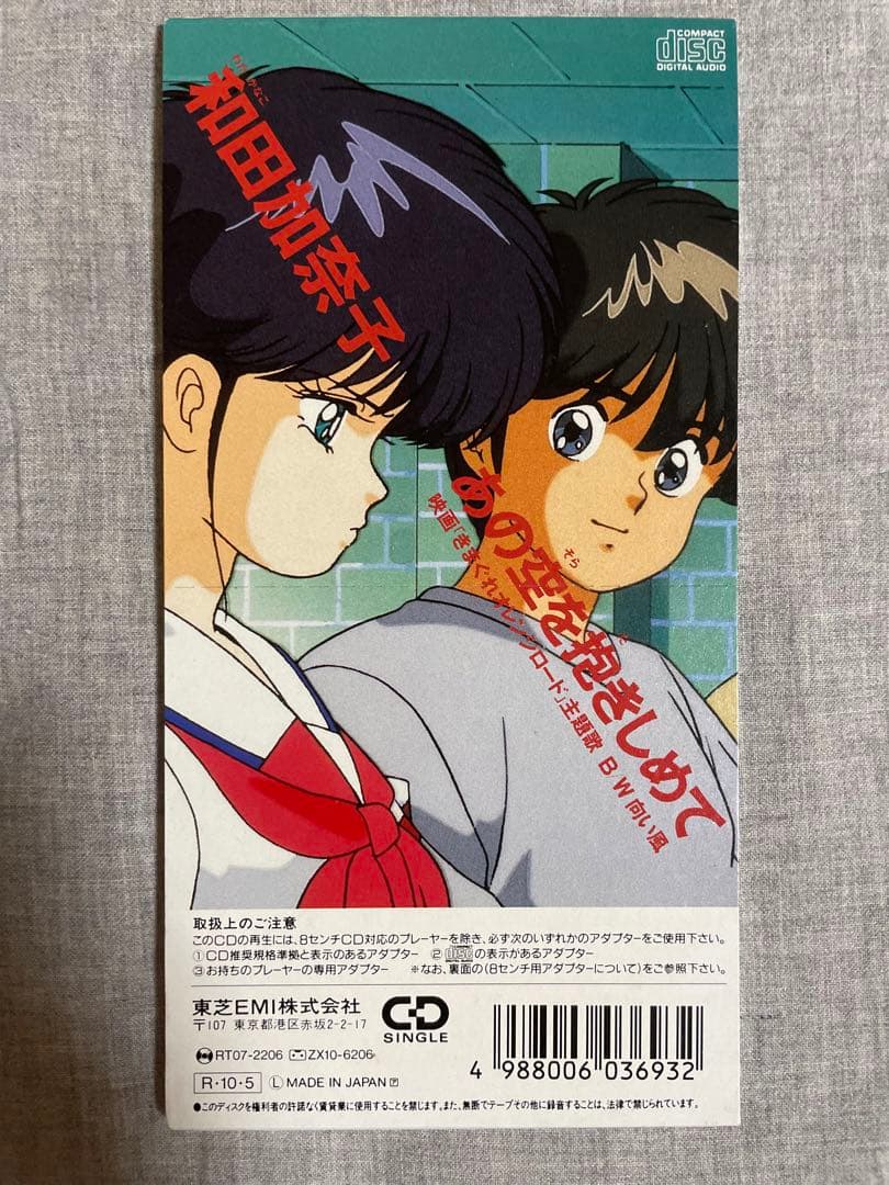 8cm CD 和田加奈子 あの空を抱きしめて きまぐれオレンジ☆ロード 美人