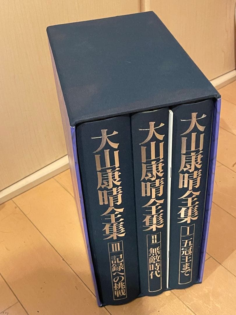 大山康晴全集 将棋史に残る幻の大著「大山康晴全集」が復活！ 先行予約限定5,400円