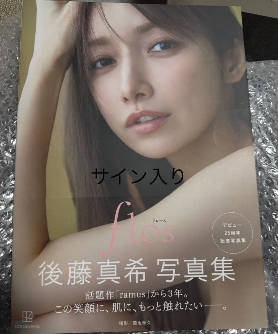 直筆サイン本】後藤真希 写真集 flos ① - メルカリ