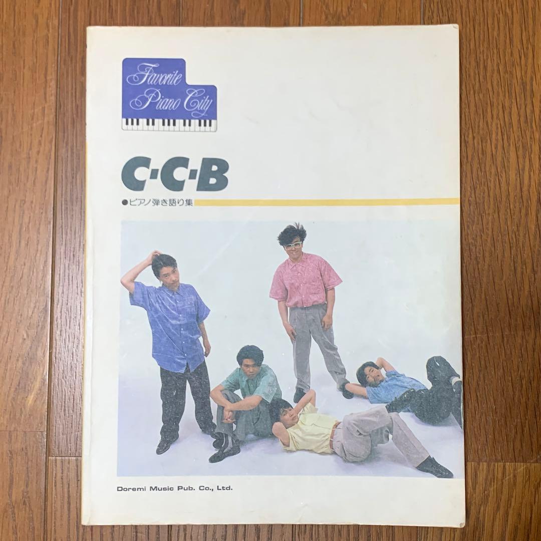 C-C-B/CCB/ピアノ弾き語り/ピアノ楽譜 ピアノ楽譜】サンキュ. / DREAMS COME TRUE（ソロ / 中級）