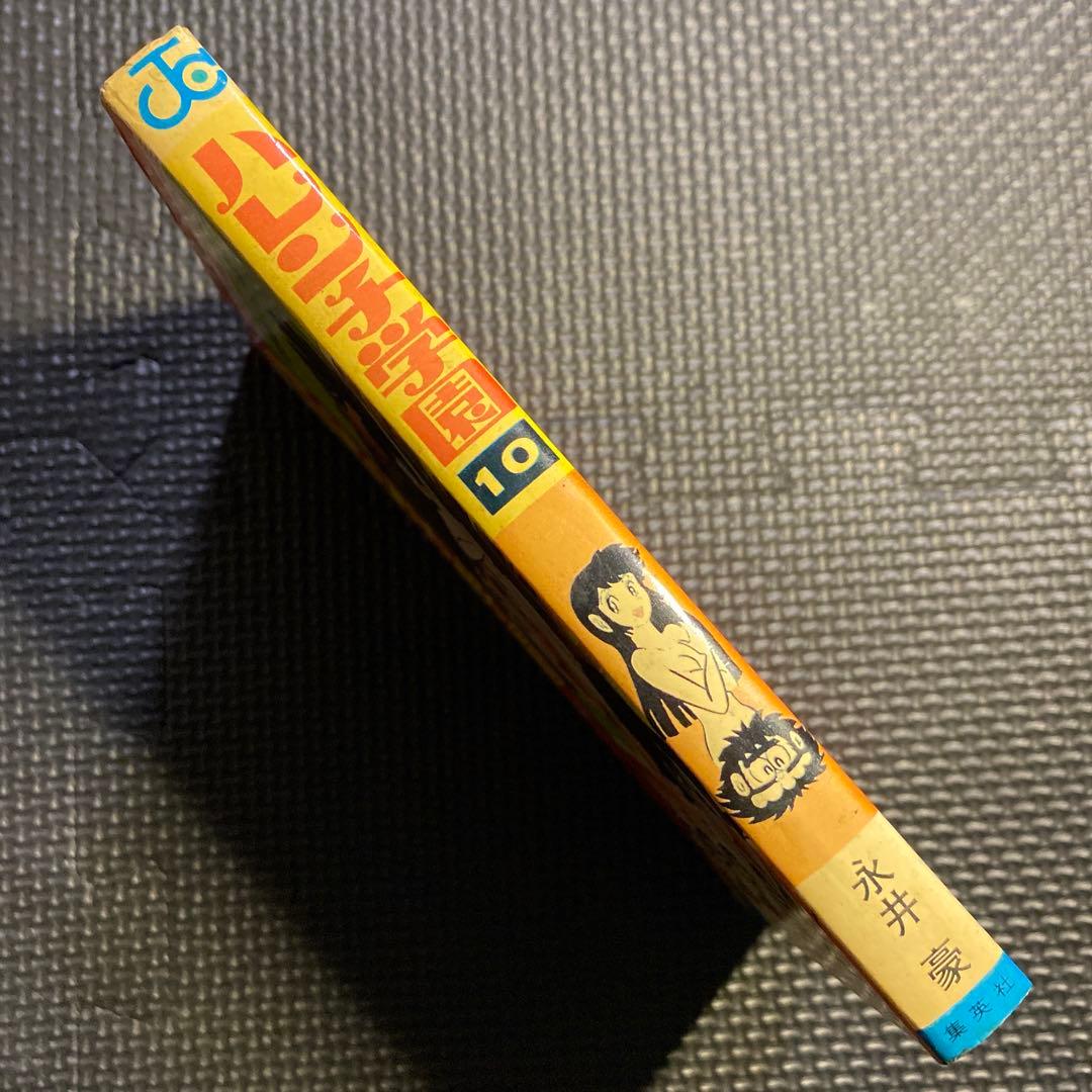 レア・初版】ハレンチ学園 第10巻（カバーも初版） 永井豪 ジャンプ