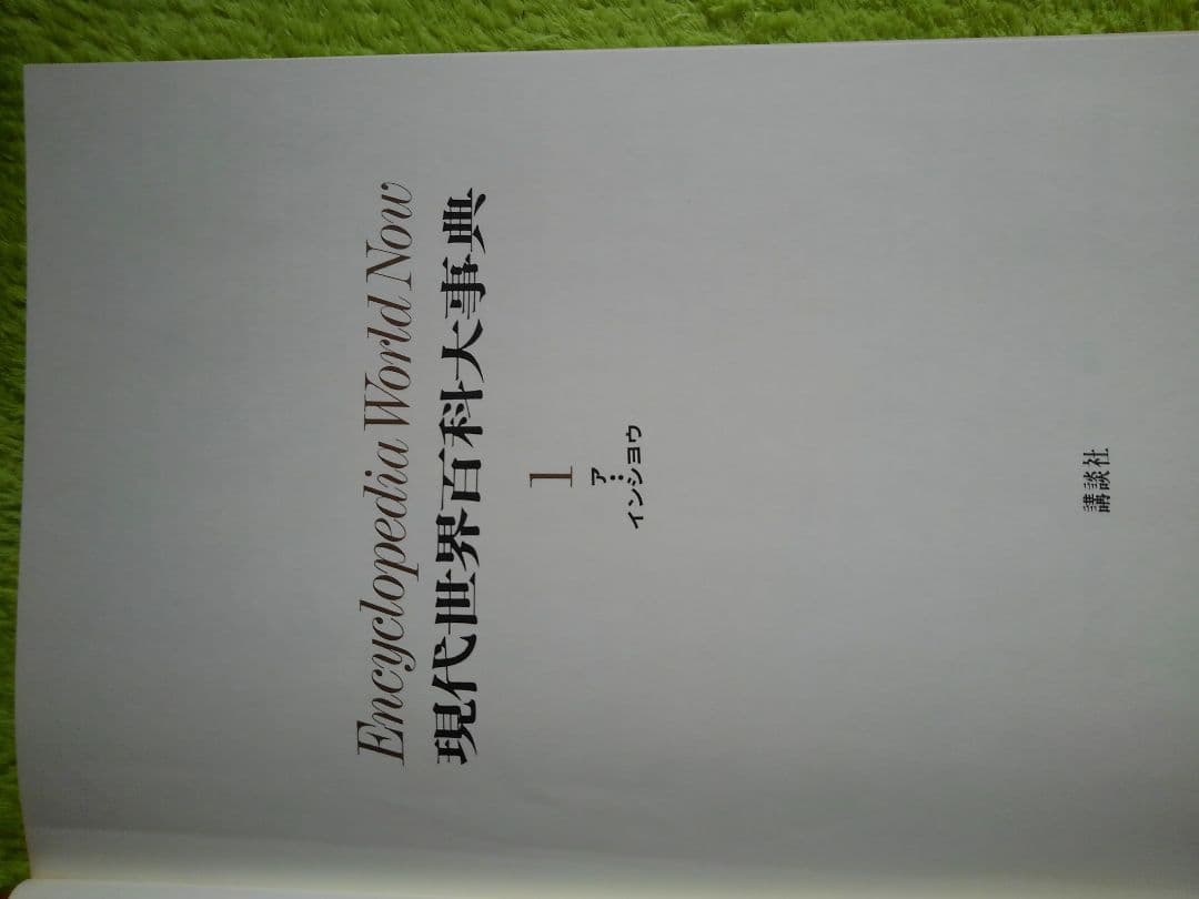 古本、現代世界百科大事典1～16巻まで、ブックローン社 - メルカリ
