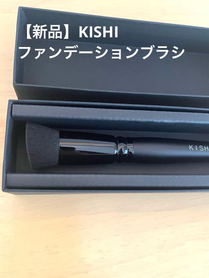 【新品未使用】KISHI ファンデーションブラシ KISHIブラシセット （ケースなし） | 化け子ショップ