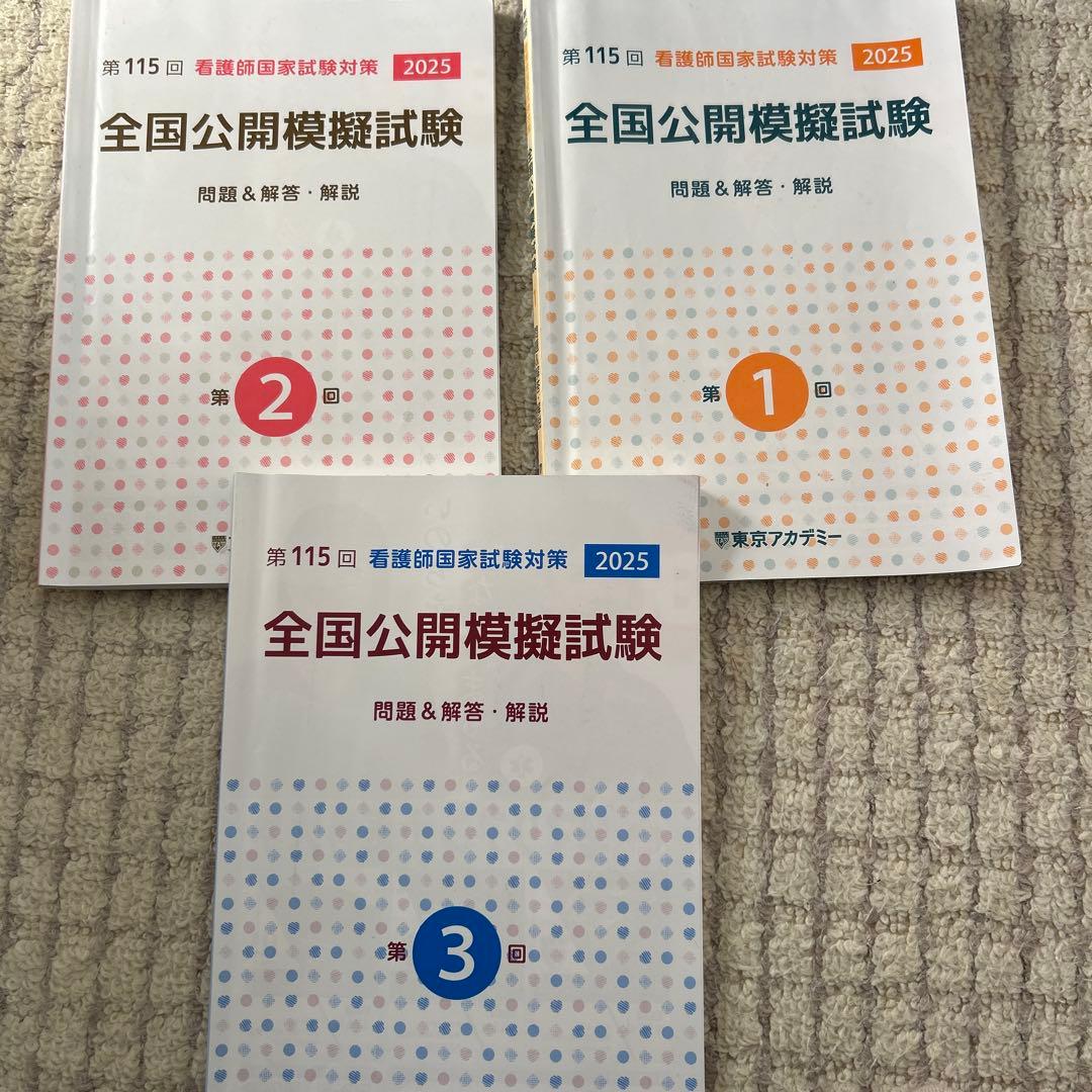 第115回 看護師国家試験対策 全国公開模擬試験 2025 セット - メルカリ