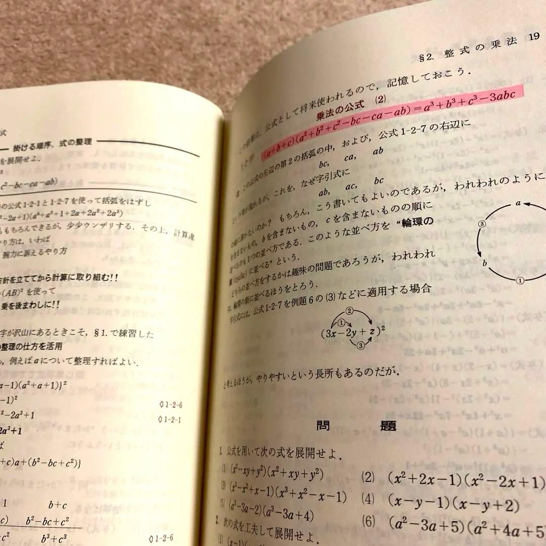 《科学新興社》解法の手びき【数学I】新課程 矢野健太郎：著 1984年1月10日