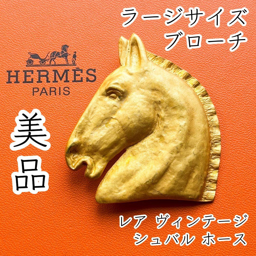 HERMES エルメス ラージ ブローチ シュバル ゴールドカラー ホース 馬 楽天市場】中古 エルメス イヤリング 馬 BIJOUTERIE FANTAISIE