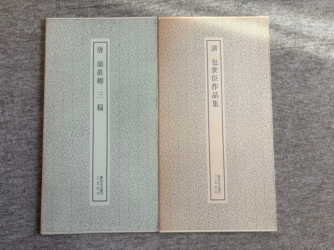 書道関連書籍 まとめて25冊 二玄社 中国法書選 書跡名品叢刊 - メルカリ