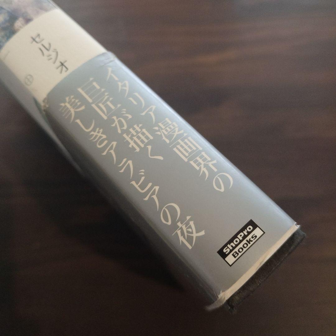 セルジオトッピ　シェヘラザード 千夜一夜物語　イタリア巨匠　初版　イタリア漫画